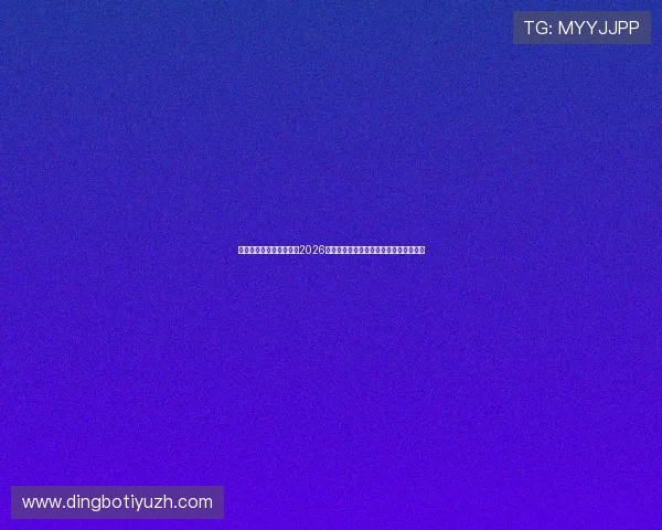 亚新体育真人版全面解读2026世界杯冠军争夺战的激烈程度与关键因素