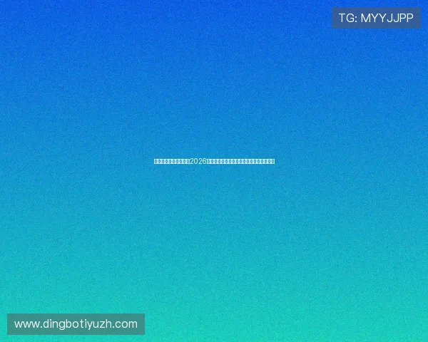 沙巴体育网站为您带来2026世界杯比赛赛程、比分实时更新与精彩集锦